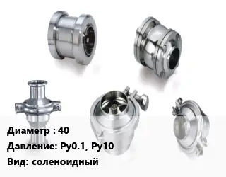 Клапан нержавеющий 40 Ру0.1, Ру10 соленоидный